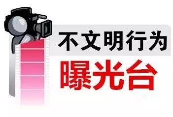 从今天起你在十堰看见不文明行为统统可以举报关键是还有奖金！